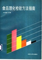 食品理化检验方法指南