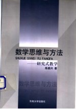 数学思维与方法 研究式教学