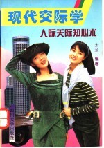 现代交际学:人际关系知心术