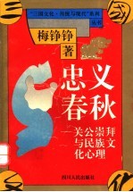忠义春秋 关公崇拜与民族文化心理