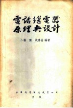 电话继电器原理与设计