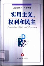 实用主义、权利和民主