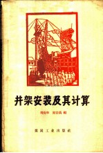 井架安装及其计算