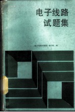电子线路试题集