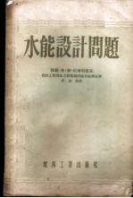水能设计问题