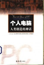 个人电脑 人类创造的神话