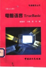 电脑语言True BASIC
