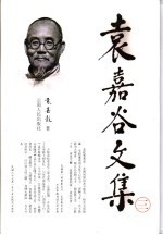 袁嘉谷文集 第3卷