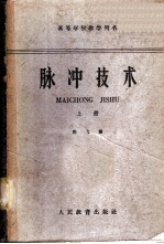脉冲技术