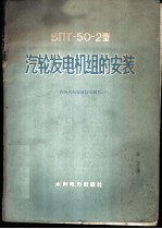 ВПТ-50-2型汽轮发电机组的安装