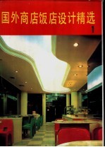 国外商店饭店设计精选 1