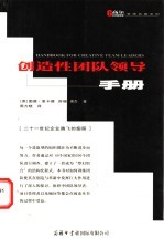 创造性团队领导手册