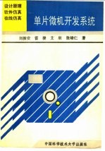 单片微机开发系统 设计原理·软件仿真·在线仿真