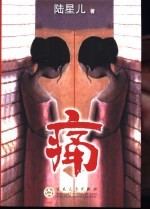 痛