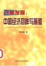 改革发展：中国经济回眸与前瞻