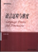 语言过程与维度