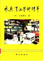 水原渭江学术精华