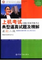 全国计算机等级考试上机考试典型逼真试题及精解 最新二级/基础知识操作和C语言程序设计