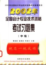 2002年全国会计专业技术资格考试习题集 中级
