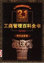 21世纪工商管理百科全书 资本运营卷