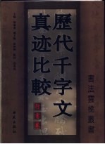 历代千字文真迹比较 行书卷