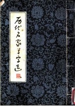 历代名家草字选