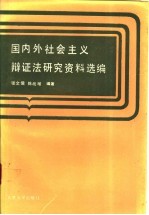 国内外社会主义辩证法研究资料选编
