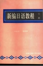 新编日语教程 下