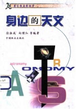 身边的天文