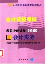 会计资格考试 会计实务 考前冲刺试卷 初级
