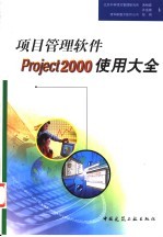 项目管理软件Project 2000使用大全