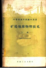 矿场地球物理技术 上