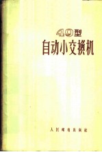 49型自动小交换机