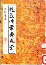 赵孟显书寿春堂 无缺字本
