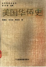 美国华侨史