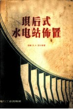 坝后式水电站布置