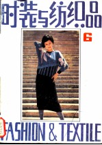时装与纺织品 6
