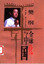 樊纲 全球化与中国