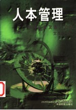 人本管理 中国企业发展大趋势