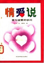 情爱说 爱与被爱的学问