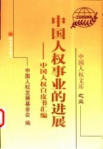 中国人权事业的进展 中国人权白皮书汇编