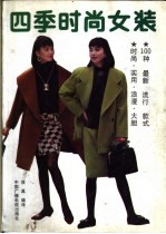 四季时尚女装