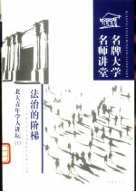 法治的阶梯 中国法治进程热点问题十五讲