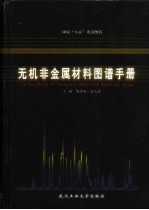 无机非金属材料图谱手册