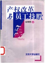 产权改革与员工持股