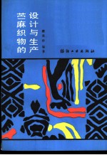 苎麻织物的设计与生产