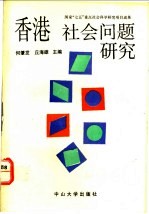 香港社会问题研究