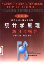统计学原理练习与指导