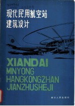 现代民用航空站建筑设计