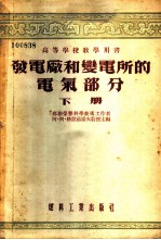 发电厂和变电所的电气部分 下